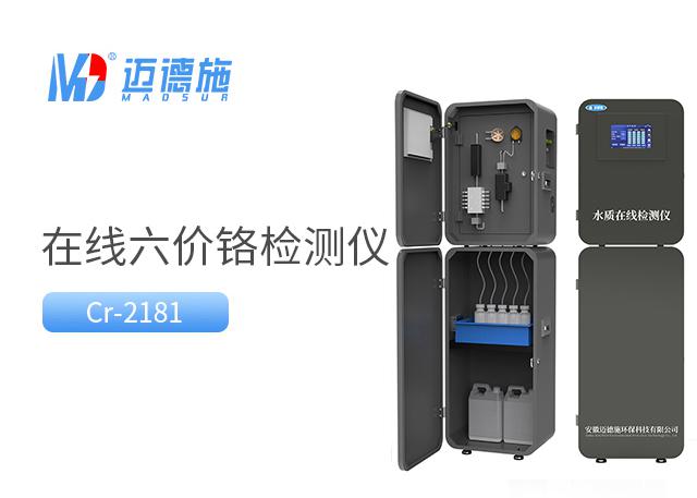 在線(xiàn)六價(jià)鉻檢測(cè)儀